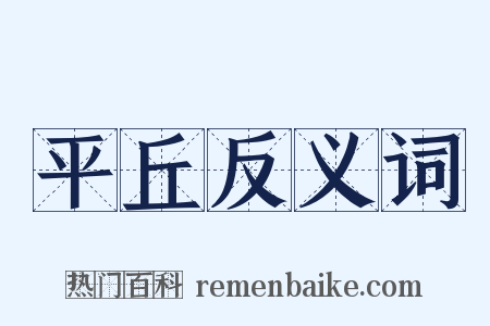 平丘反义词是什么意思的图片